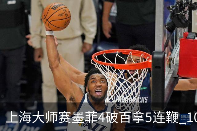 上海大师赛墨菲4破百拿5连鞭 10-8逆转塞尔比晋级