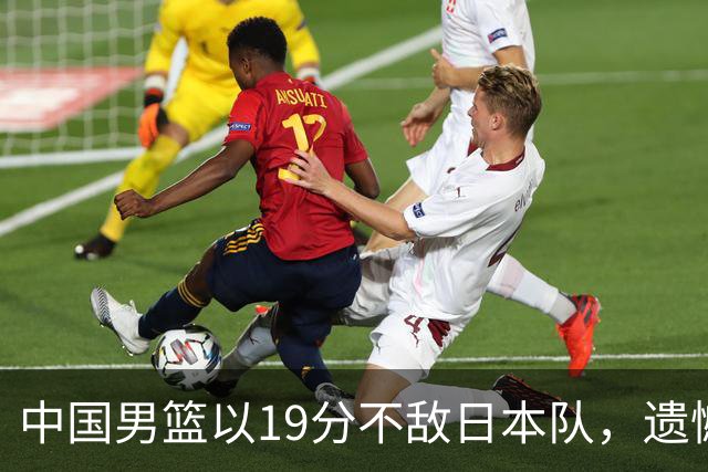 中国男篮以19分不敌日本队，遗憾告别决赛之路