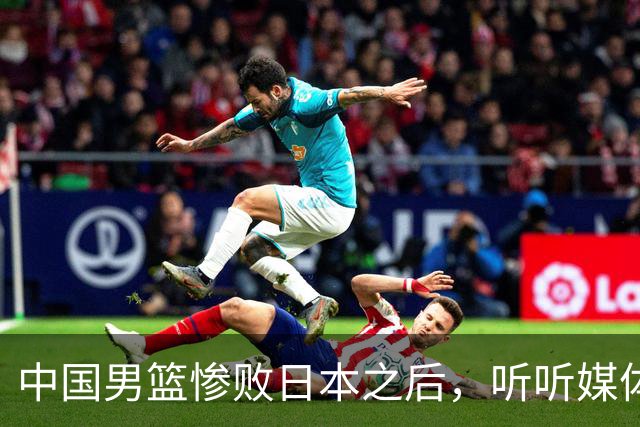 中国男篮惨败日本之后，听听媒体专家怎么说，苏群点评一针见血！
