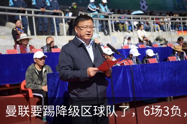 曼联要踢降级区球队了，6场3负，球迷嘘声一片，卡里克能止颓吗？