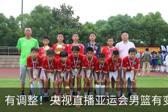 有调整！央视直播亚运会男篮有变，中国VS日本，中国男篮冲击决赛