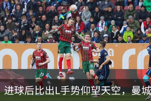 进球后比出L手势仰望天空，曼城新援背后的故事